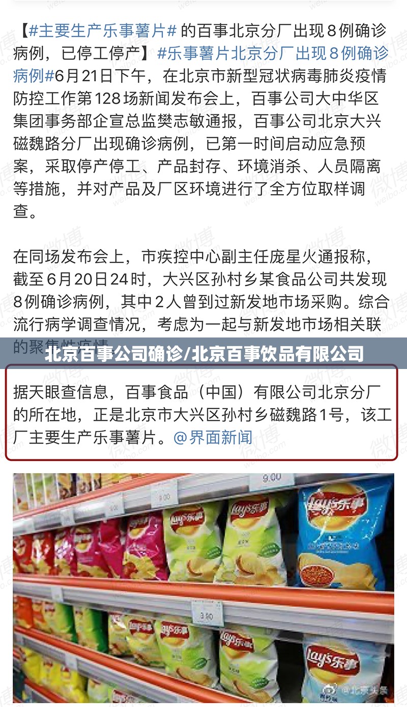 北京百事公司确诊/北京百事饮品有限公司