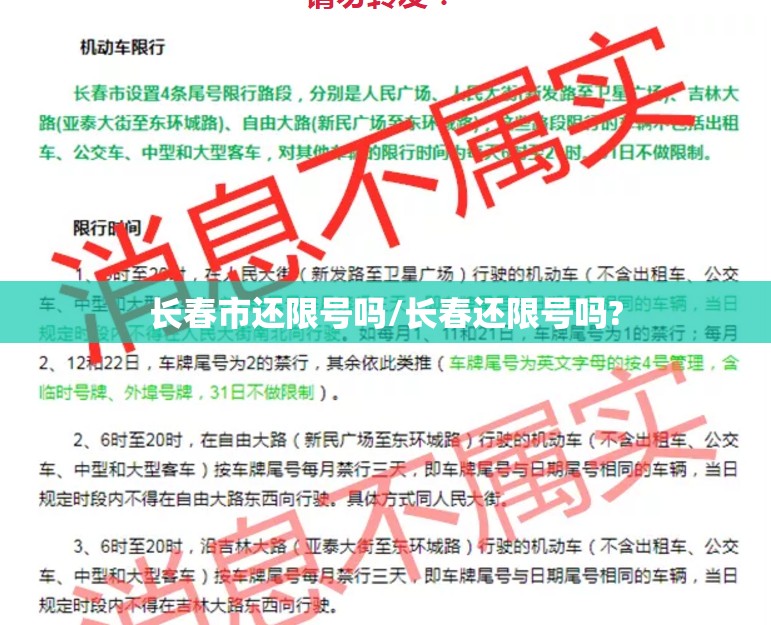 长春市还限号吗/长春还限号吗?