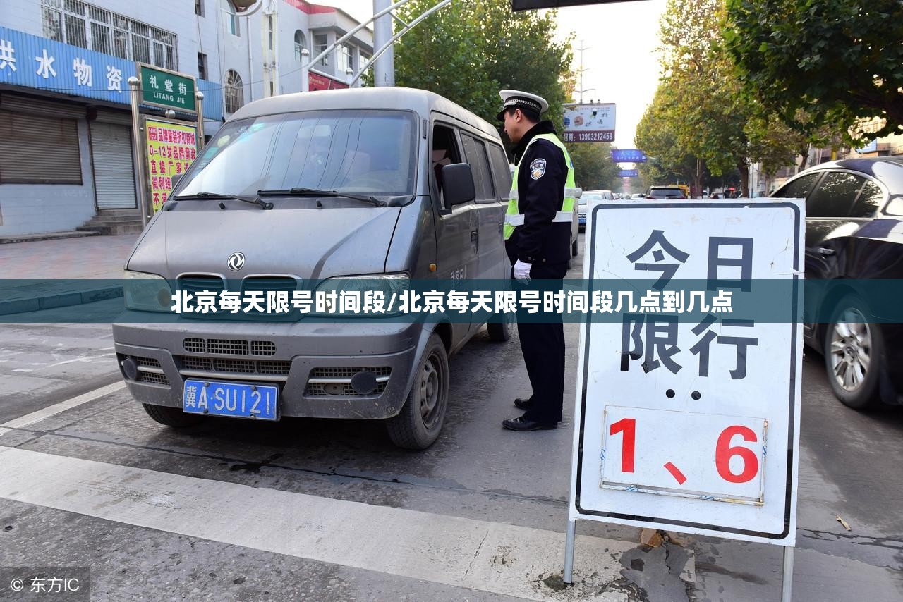 北京每天限号时间段/北京每天限号时间段几点到几点