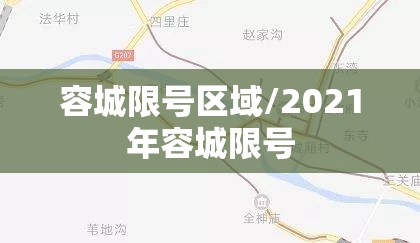 容城限号区域/2021年容城限号