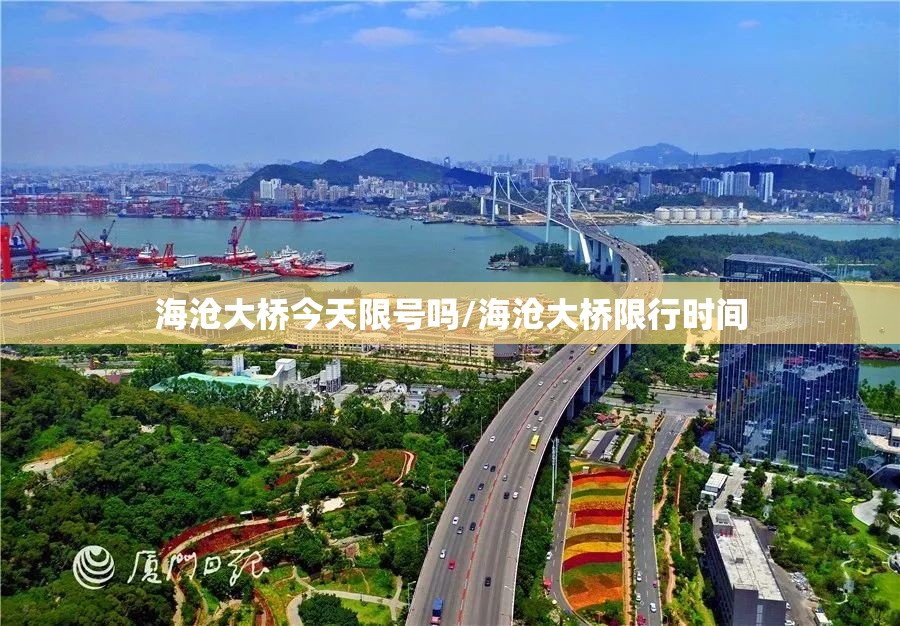 海沧大桥今天限号吗/海沧大桥限行时间