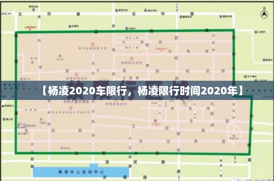 【杨凌2020车限行，杨凌限行时间2020年】