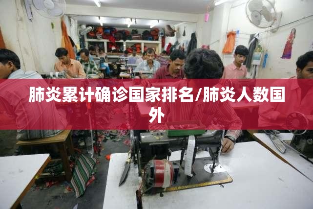 肺炎累计确诊国家排名/肺炎人数国外 肺炎累计确诊国家排名/肺炎人数国外