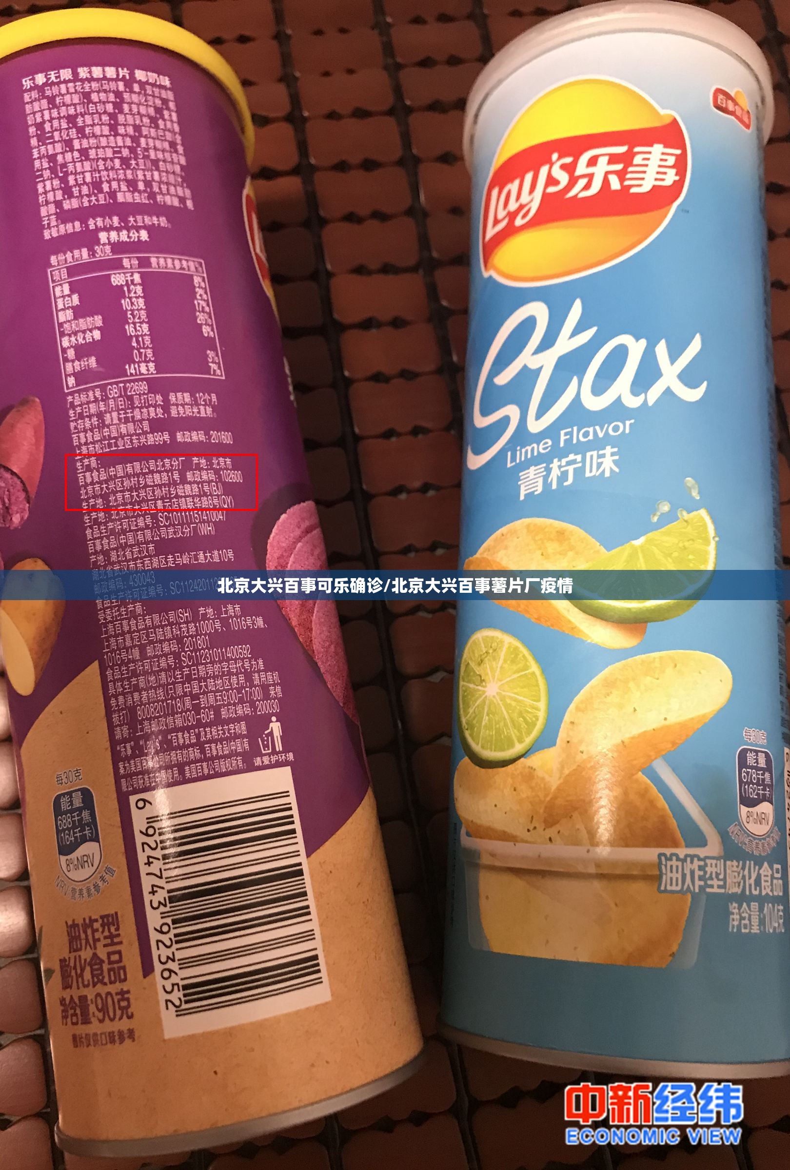 北京大兴百事可乐确诊/北京大兴百事薯片厂疫情