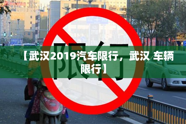 【武汉2019汽车限行，武汉 车辆限行】