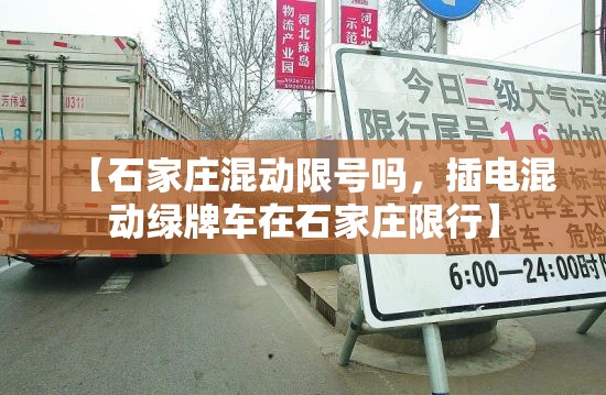【石家庄混动限号吗，插电混动绿牌车在石家庄限行】
