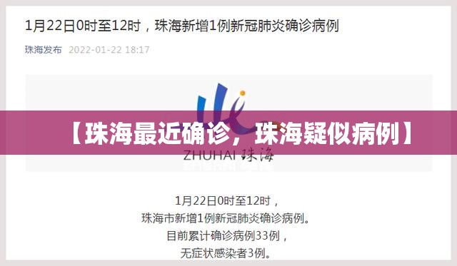 【珠海最近确诊,珠海疑似病例】 【珠海最近确诊,珠海疑似病例】
