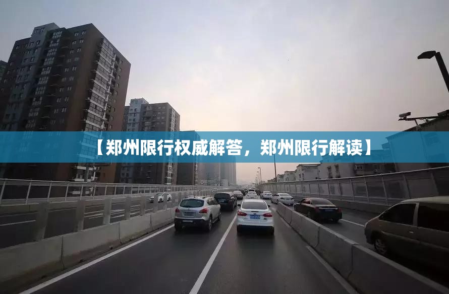 【郑州限行权威解答,郑州限行解读】 【郑州限行权威解答,郑州限行解读】