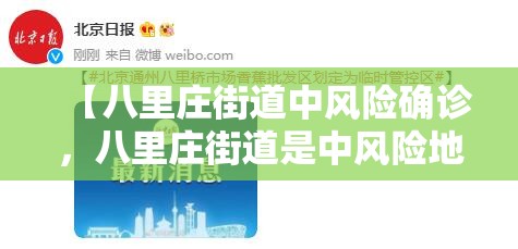 【八里庄街道中风险确诊,八里庄街道是中风险地区吗】 【八里庄街道中风险确诊,八里庄街道是中风险地区吗】