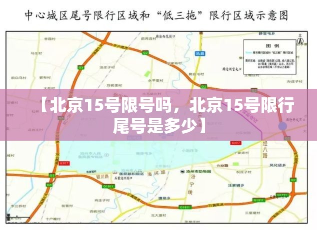 【北京15号限号吗，北京15号限行尾号是多少】