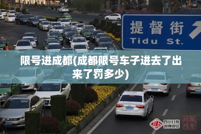 限号进成都(成都限号车子进去了出来了罚多少)