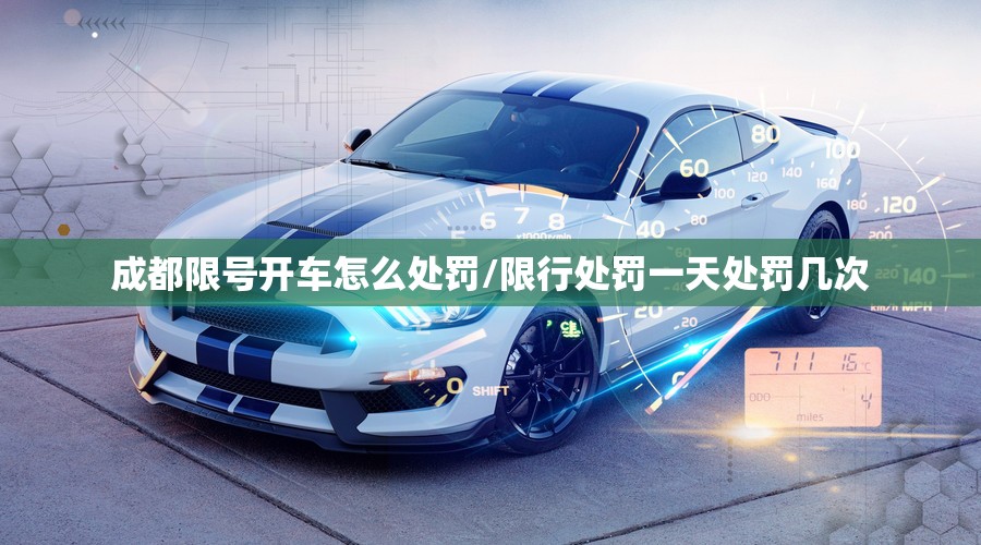 成都限号开车怎么处罚/限行处罚一天处罚几次