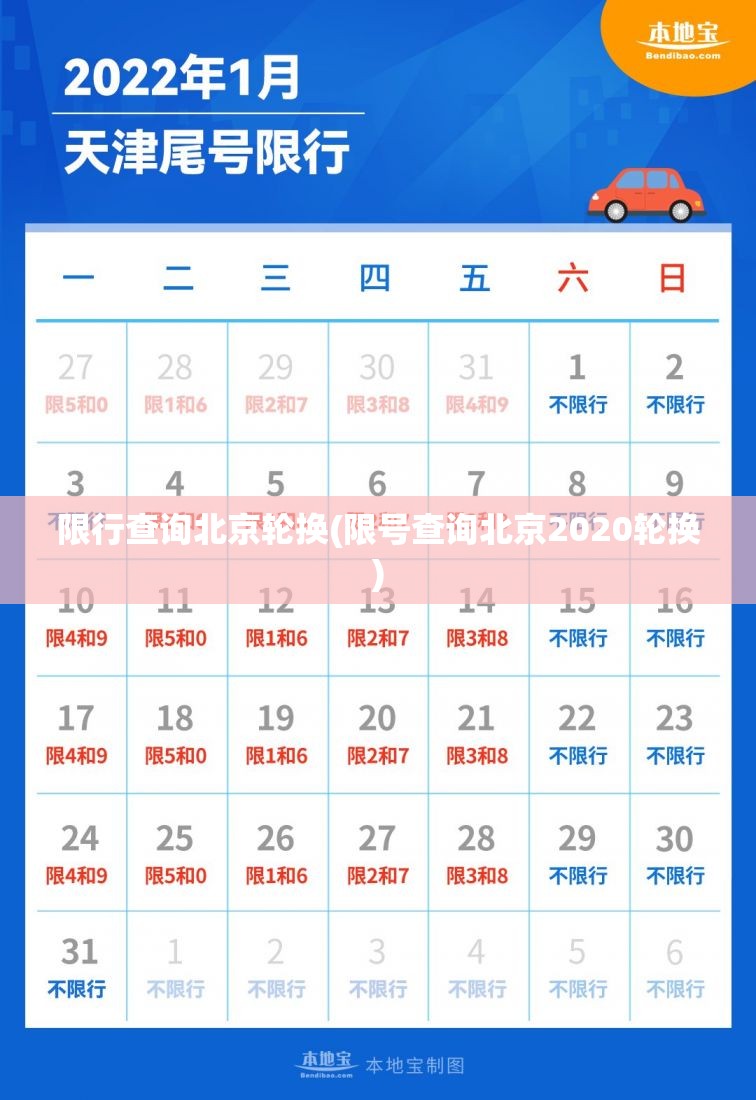 限行查询北京轮换(限号查询北京2020轮换) 限行查询北京轮换(限号查询北京2020轮换)