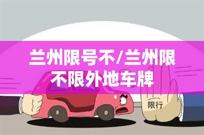 兰州限号不/兰州限不限外地车牌