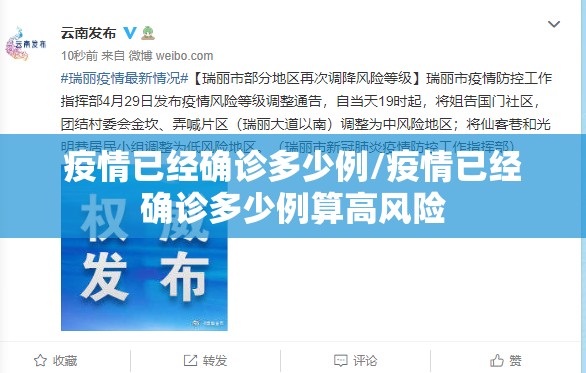 疫情已经确诊多少例/疫情已经确诊多少例算高风险