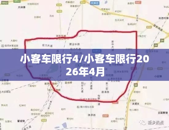 小客车限行4/小客车限行2026年4月