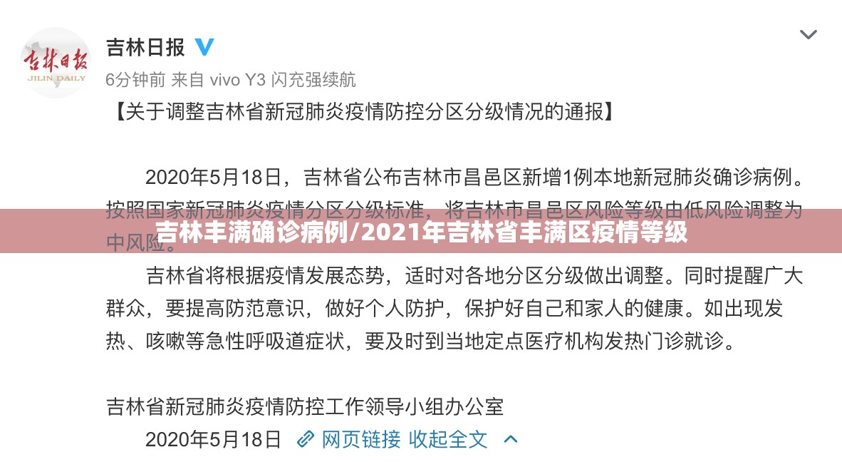 吉林丰满确诊病例/2021年吉林省丰满区疫情等级