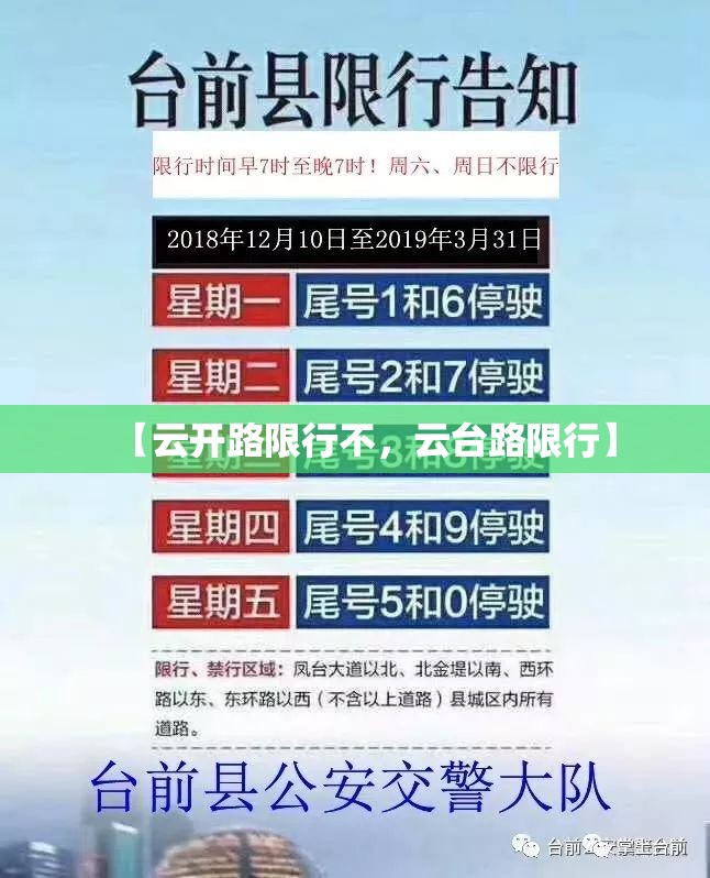 【云开路限行不，云台路限行】