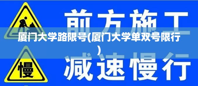 厦门大学路限号(厦门大学单双号限行)