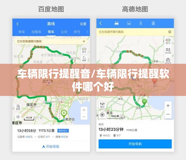 车辆限行提醒音/车辆限行提醒软件哪个好
