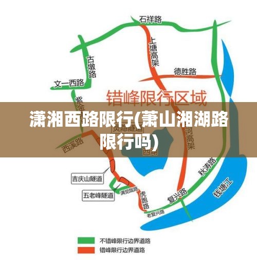 潇湘西路限行(萧山湘湖路限行吗)