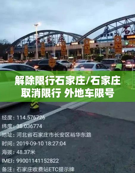 解除限行石家庄/石家庄取消限行 外地车限号