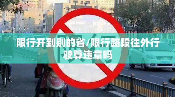 限行开到别的省/限行路段往外行驶算违章吗