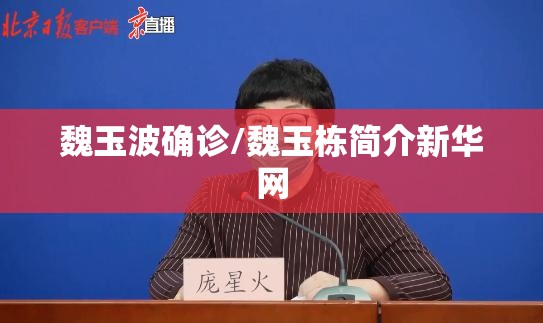 魏玉波确诊/魏玉栋简介新华网