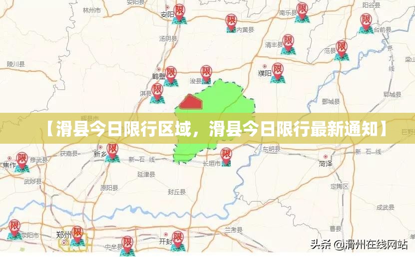 【滑县今日限行区域，滑县今日限行最新通知】