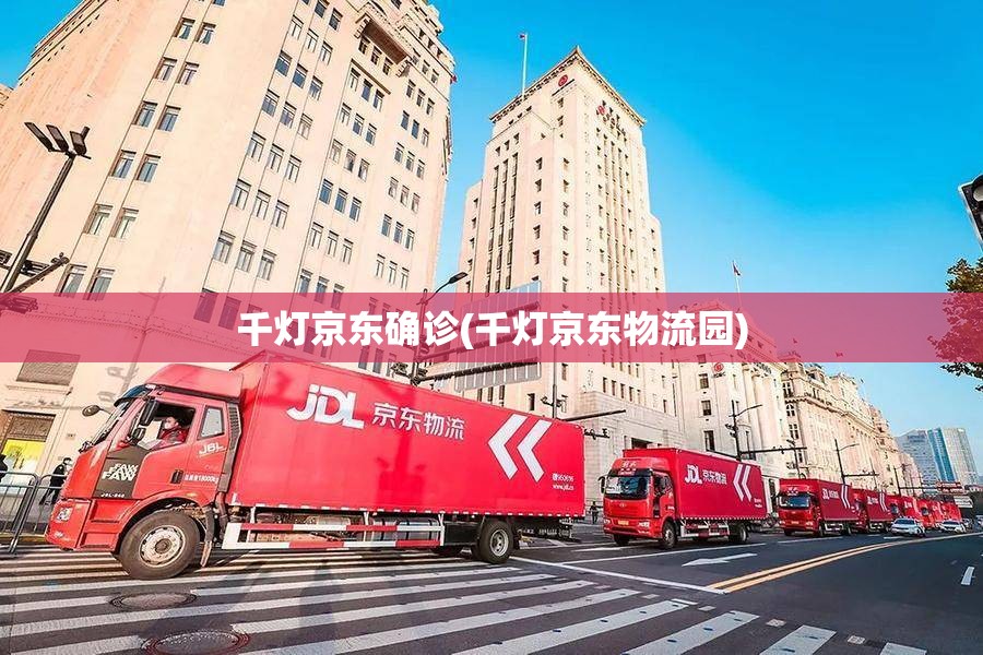 千灯京东确诊(千灯京东物流园)
