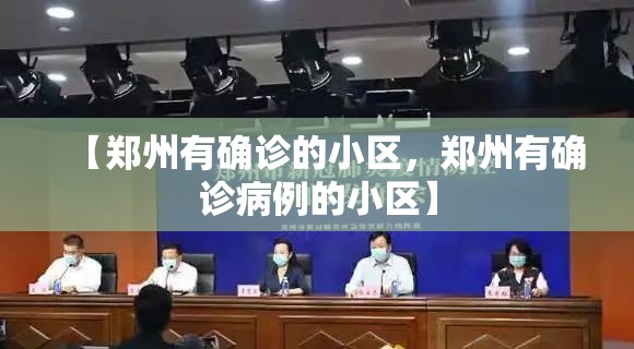 【郑州有确诊的小区，郑州有确诊病例的小区】