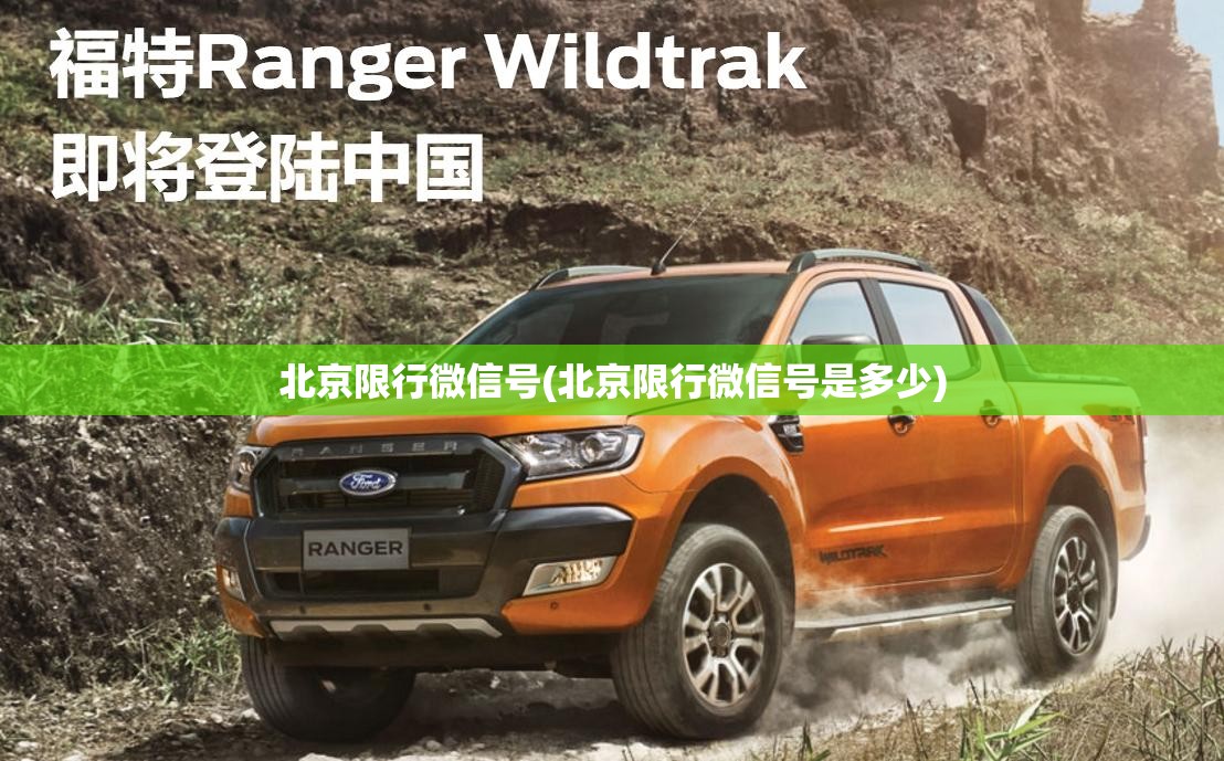 北京限行微信号(北京限行微信号是多少)