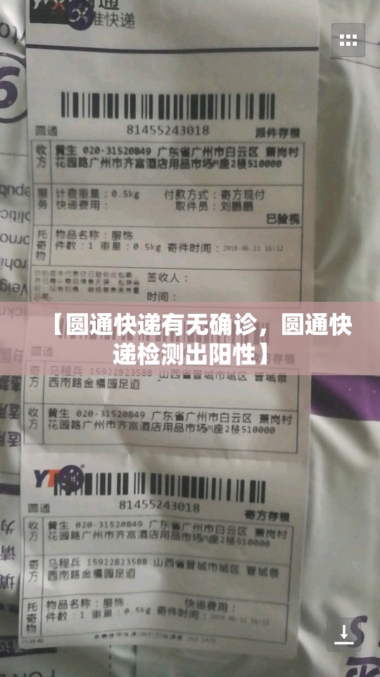 【圆通快递有无确诊，圆通快递检测出阳性】
