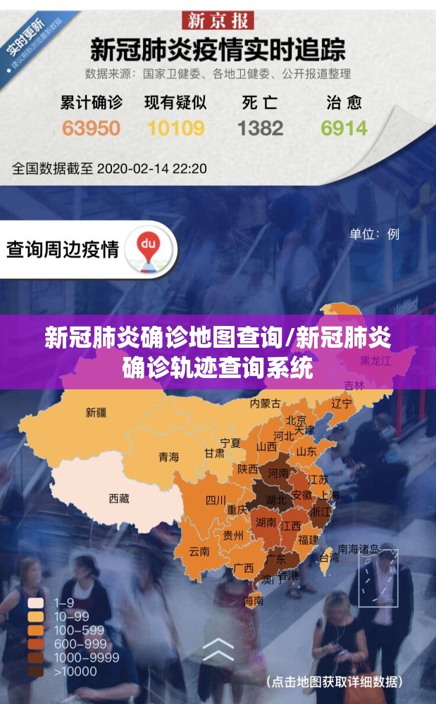 新冠肺炎确诊地图查询/新冠肺炎确诊轨迹查询系统