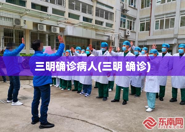 三明确诊病人(三明 确诊)