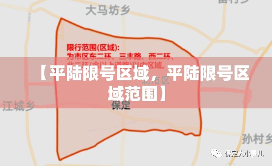 【平陆限号区域，平陆限号区域范围】