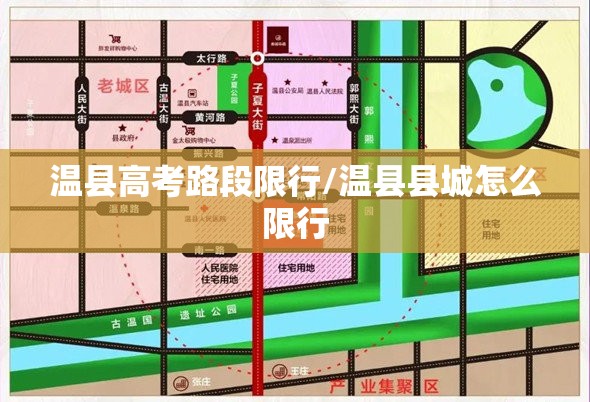 温县高考路段限行/温县县城怎么限行