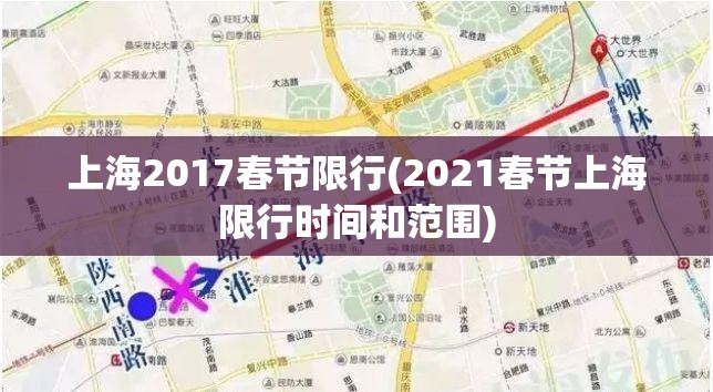 上海2017春节限行(2021春节上海限行时间和范围)