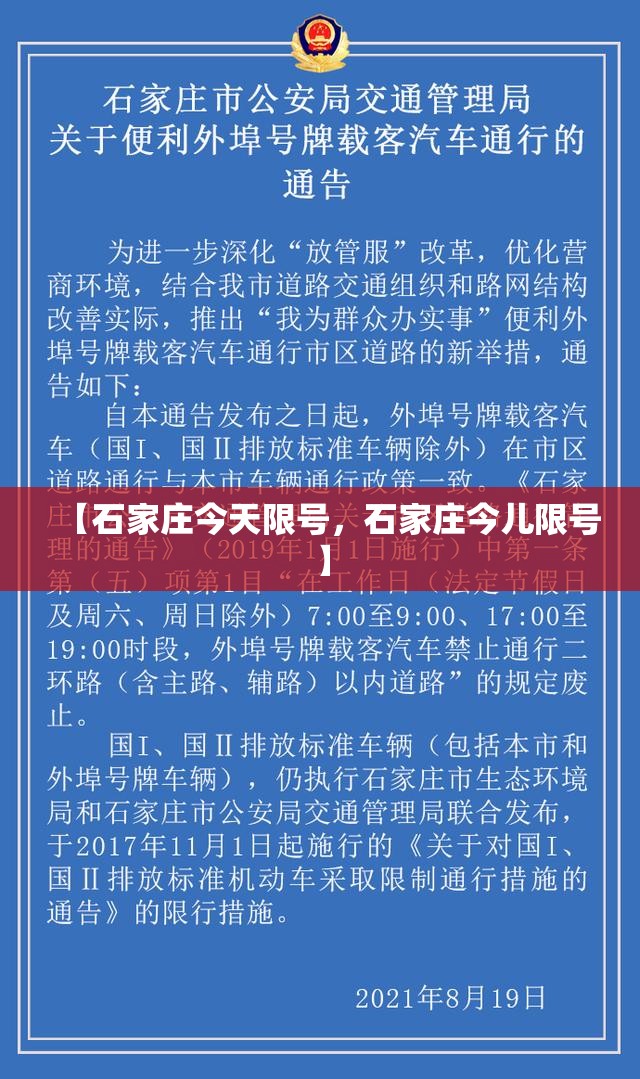 【石家庄今天限号，石家庄今儿限号】