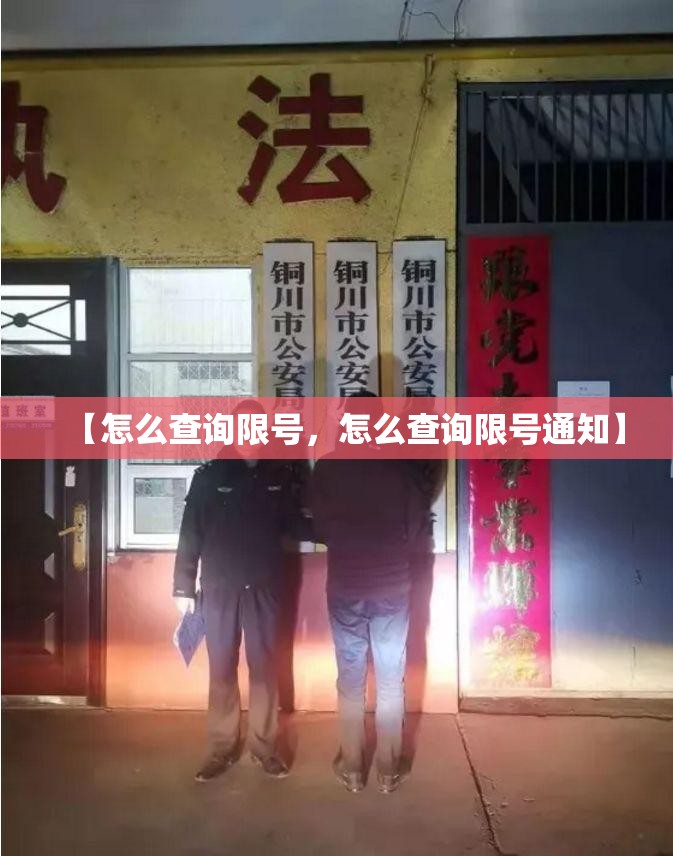 【怎么查询限号，怎么查询限号通知】