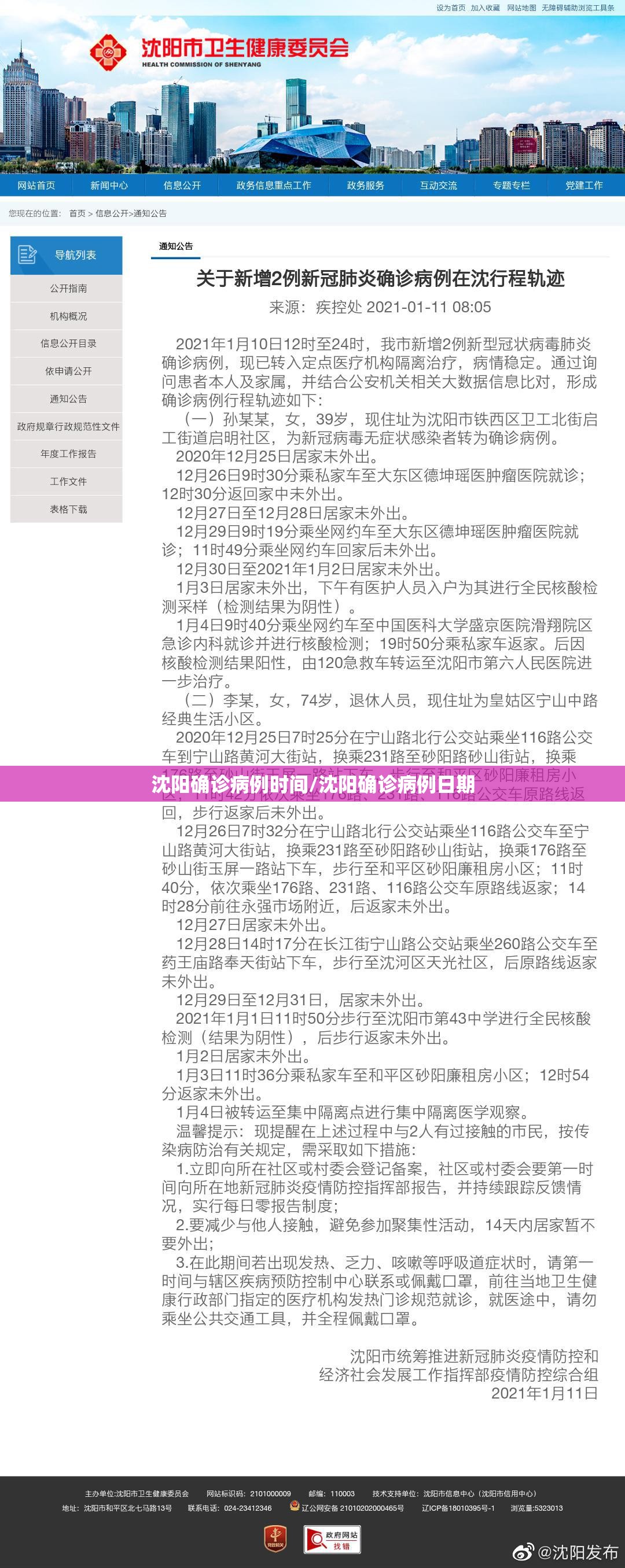 沈阳确诊病例时间/沈阳确诊病例日期