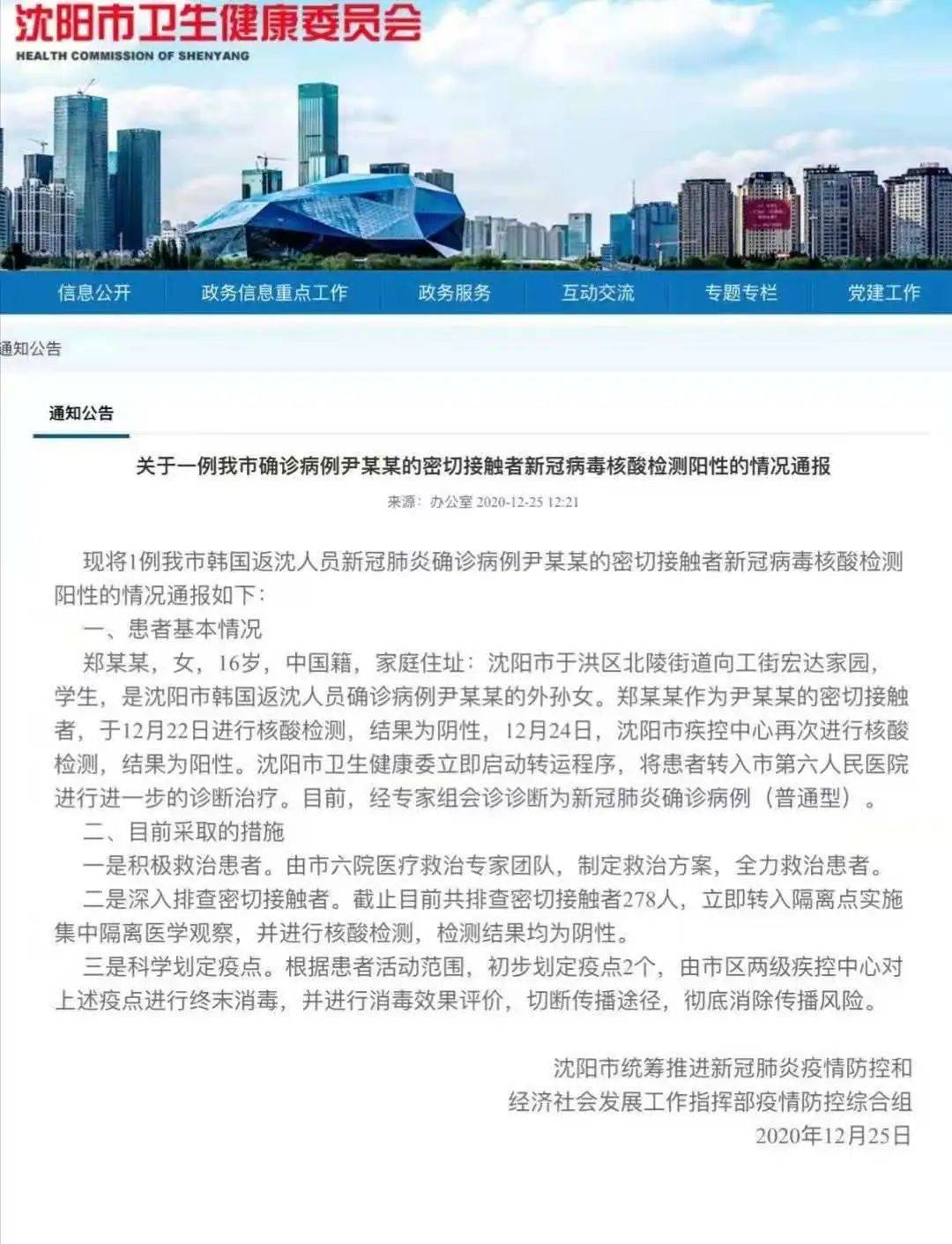 沈阳确诊病例时间/沈阳确诊病例日期 沈阳确诊病例时间/沈阳确诊病例日期
