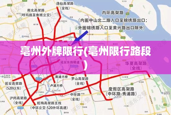 亳州外牌限行(亳州限行路段)