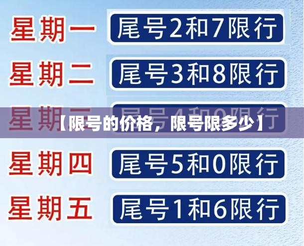 【限号的价格，限号限多少】