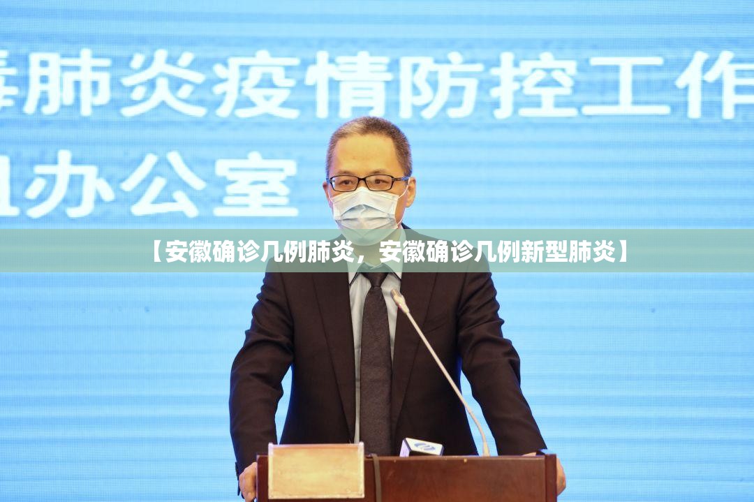 【安徽确诊几例肺炎，安徽确诊几例新型肺炎】