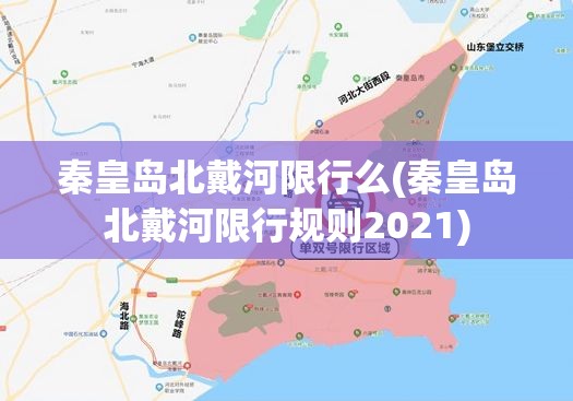 秦皇岛北戴河限行么(秦皇岛北戴河限行规则2021)