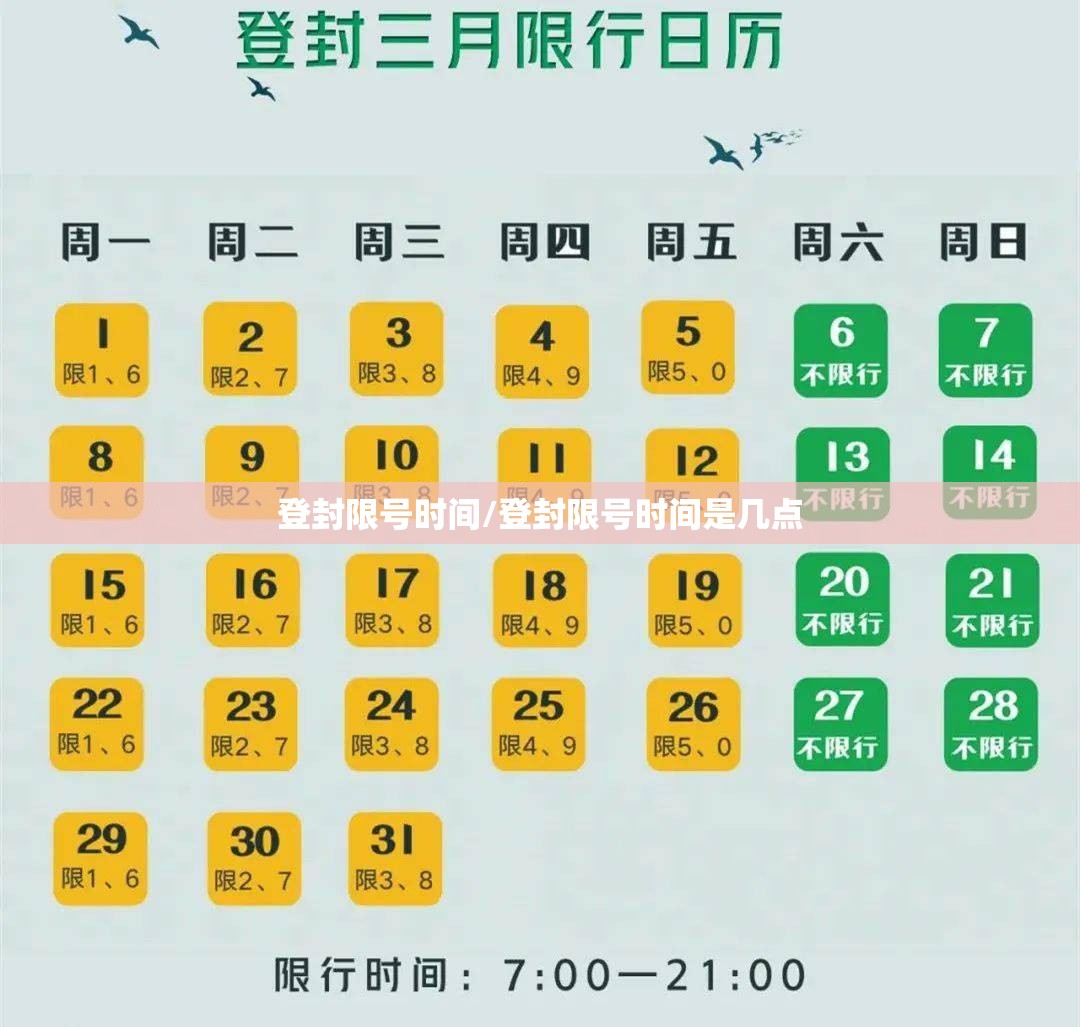 登封限号时间/登封限号时间是几点