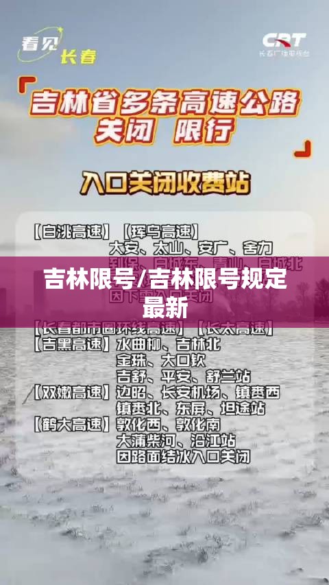 吉林限号/吉林限号规定最新