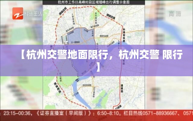【杭州交警地面限行，杭州交警 限行】