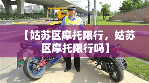 【姑苏区摩托限行，姑苏区摩托限行吗】